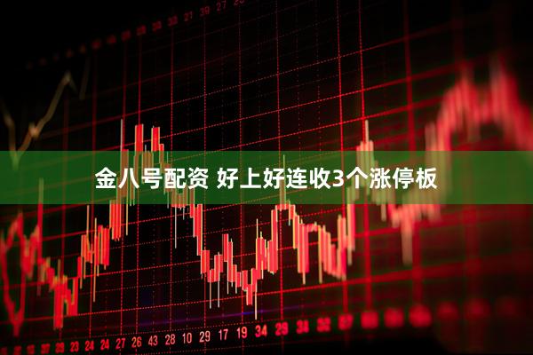 金八号配资 好上好连收3个涨停板