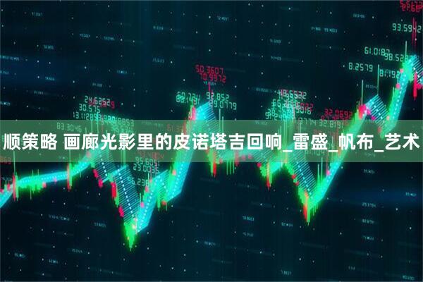 顺策略 画廊光影里的皮诺塔吉回响_雷盛_帆布_艺术