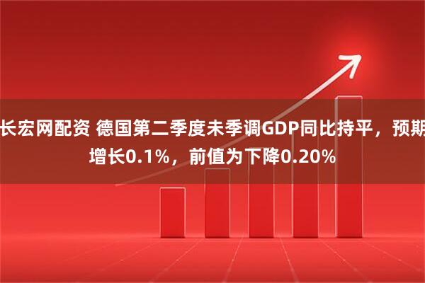 长宏网配资 德国第二季度未季调GDP同比持平，预期增长0.1%，前值为下降0.20%