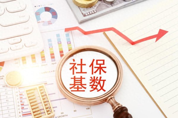 同花顺e配 社保按最低基数缴费: 哪几种情况也是合法的?