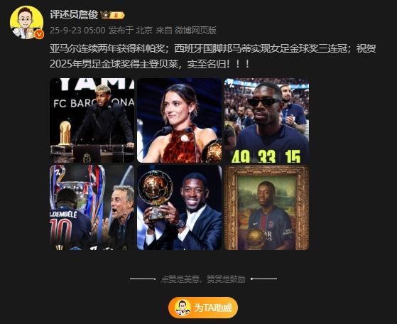 乾盘配资 詹俊：祝贺2025年男足金球奖得主登贝莱，实至名归！！！